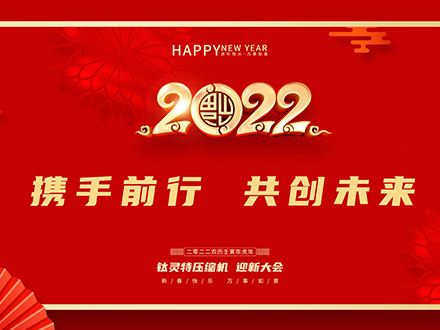 钛灵特压缩机恭祝大家元旦快乐丨2022共赴美好未来！