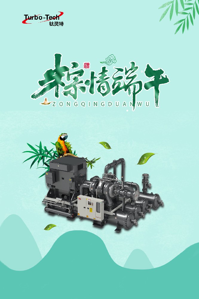 “粽”览忘深夏,欢聚迎端午【钛灵特压缩机】